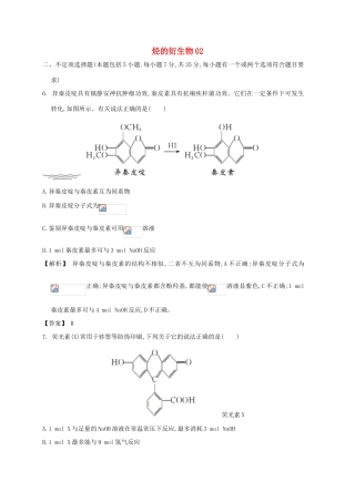 广东省佛山市高考化学三轮复习 考前仿真模拟题专练 烃的衍生物02-人教版高三全册化学试题