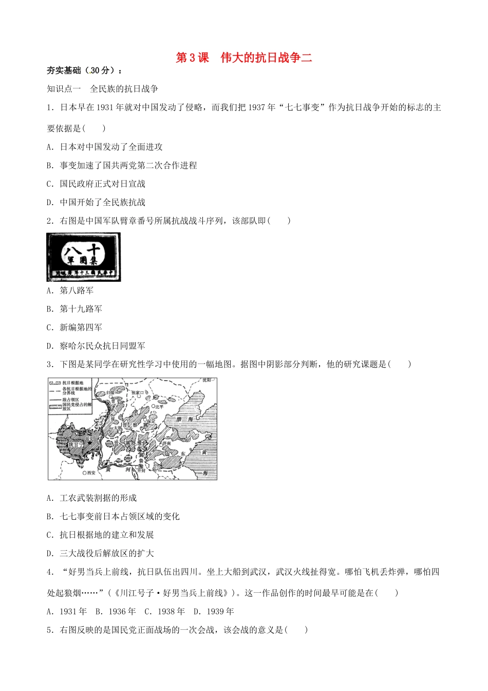 高一历史暑假作业 专题2 第3课 伟大的抗日战争二-人教版高一全册历史试题_第1页
