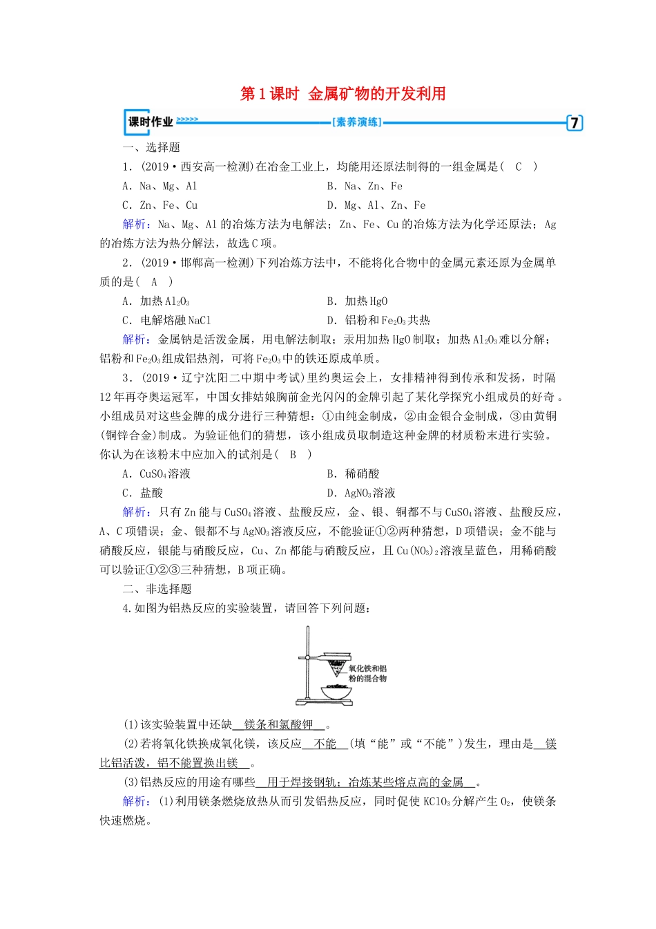 高中化学 第4章 化学与自然资源的开发利用 第1节 第1课时 金属矿物的开发利用同步作业（含解析）新人教版必修2-新人教版高一必修2化学试题_第1页