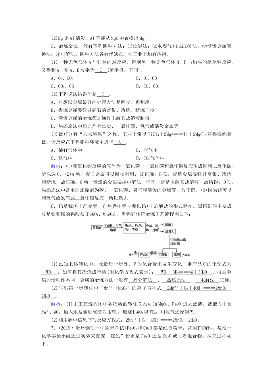 高中化学 第4章 化学与自然资源的开发利用 第1节 第1课时 金属矿物的开发利用同步作业（含解析）新人教版必修2-新人教版高一必修2化学试题_第2页