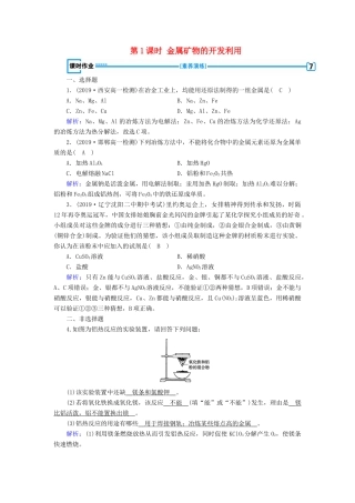 高中化学 第4章 化学与自然资源的开发利用 第1节 第1课时 金属矿物的开发利用同步作业（含解析）新人教版必修2-新人教版高一必修2化学试题