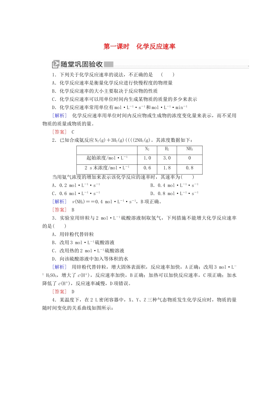 高中化学 第二章 化学反应与能量 第三节 化学反应的速率和限度 第一课时 化学反应速率随堂巩固验收 新人教版必修2-新人教版高一必修2化学试题_第1页