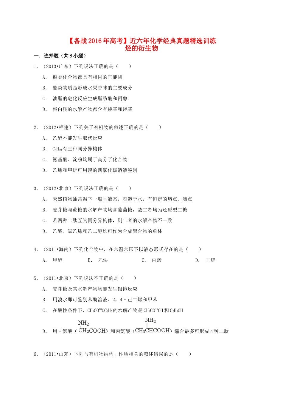 备战高考化学六年经典真题精选训练 烃的衍生物（含解析）-人教版高三全册化学试题_第1页