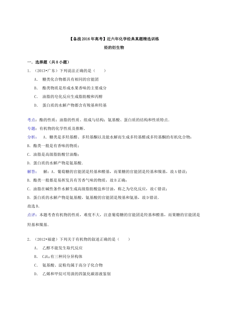 备战高考化学六年经典真题精选训练 烃的衍生物（含解析）-人教版高三全册化学试题_第3页