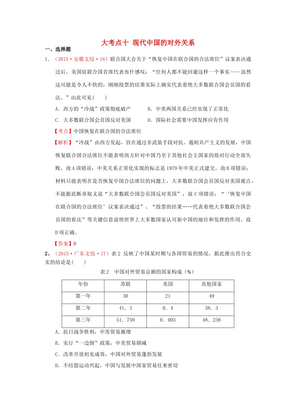 （新课标）高考历史总复习 大考点十 现代中国的对外关系-人教版高三全册历史试题_第1页