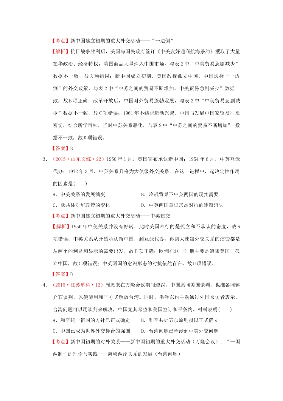 （新课标）高考历史总复习 大考点十 现代中国的对外关系-人教版高三全册历史试题_第2页