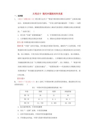 （新课标）高考历史总复习 大考点十 现代中国的对外关系-人教版高三全册历史试题