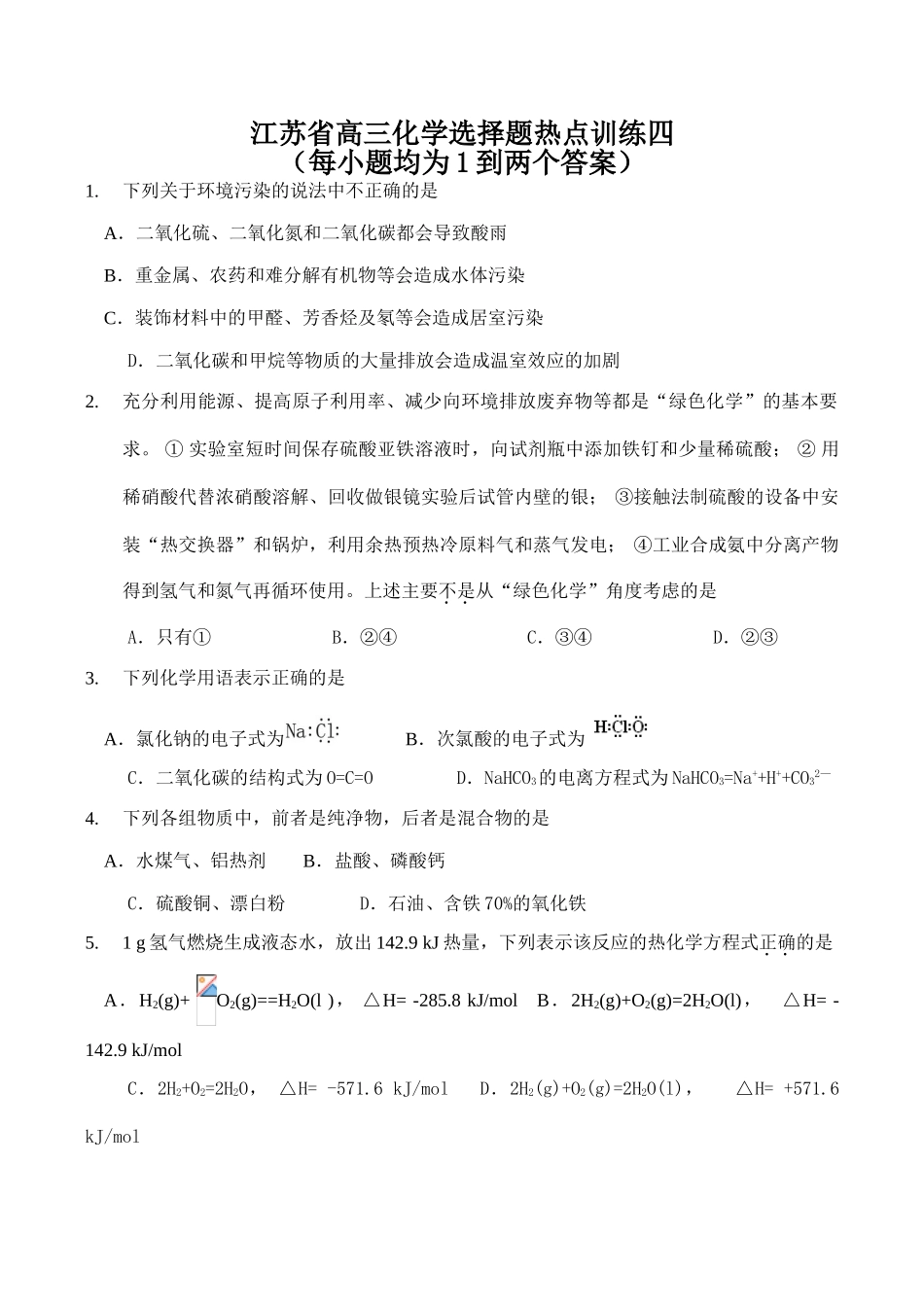 江苏省高三化学选择题热点训练四_第1页