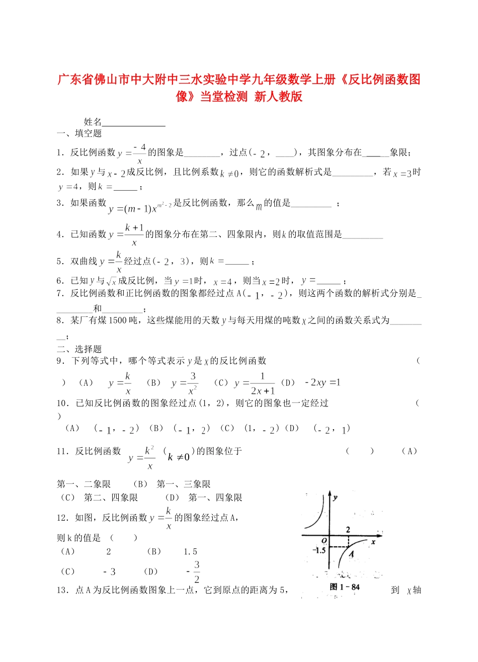 九年级数学上册(反比例函数图像)当堂检测 新人教版试卷_第1页