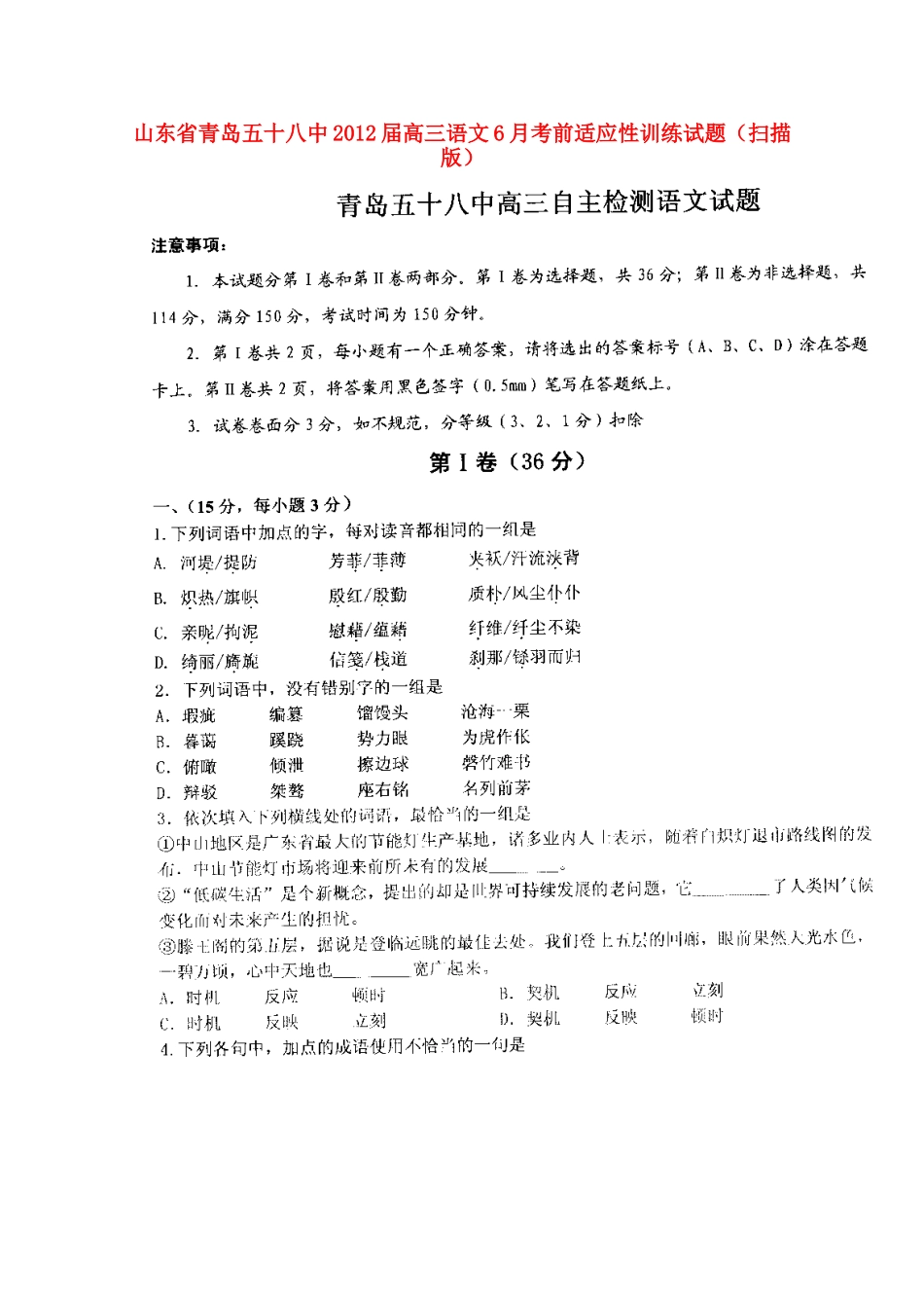 山东省青岛五十八中高三语文6月考前适应性训练试卷试卷_第1页