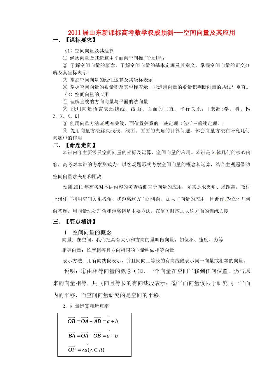 山东省高考数学 权威预测 空间向量及其应用新人教版试卷_第1页