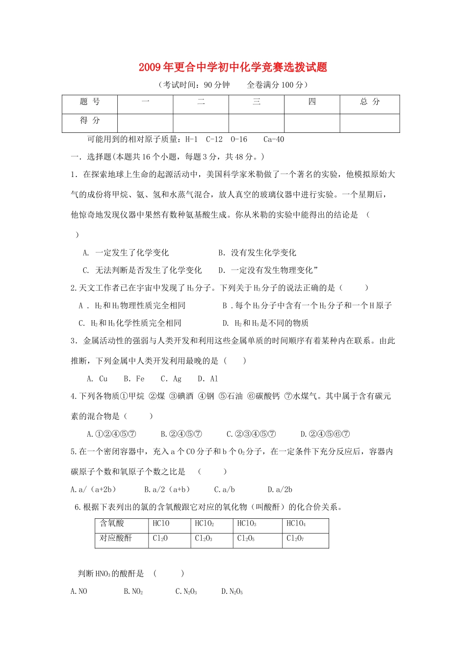 初中化学竞赛选拨试卷 试题_第1页