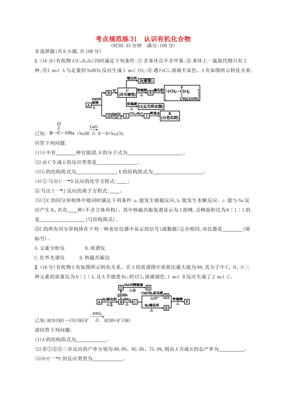 广西高考化学一轮复习 考点规范练31 认识有机化合物 新人教版-新人教版高三全册化学试题_第1页