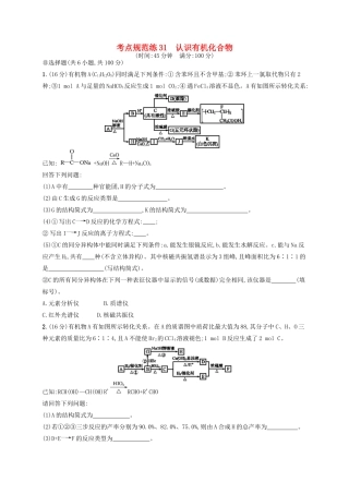 广西高考化学一轮复习 考点规范练31 认识有机化合物 新人教版-新人教版高三全册化学试题