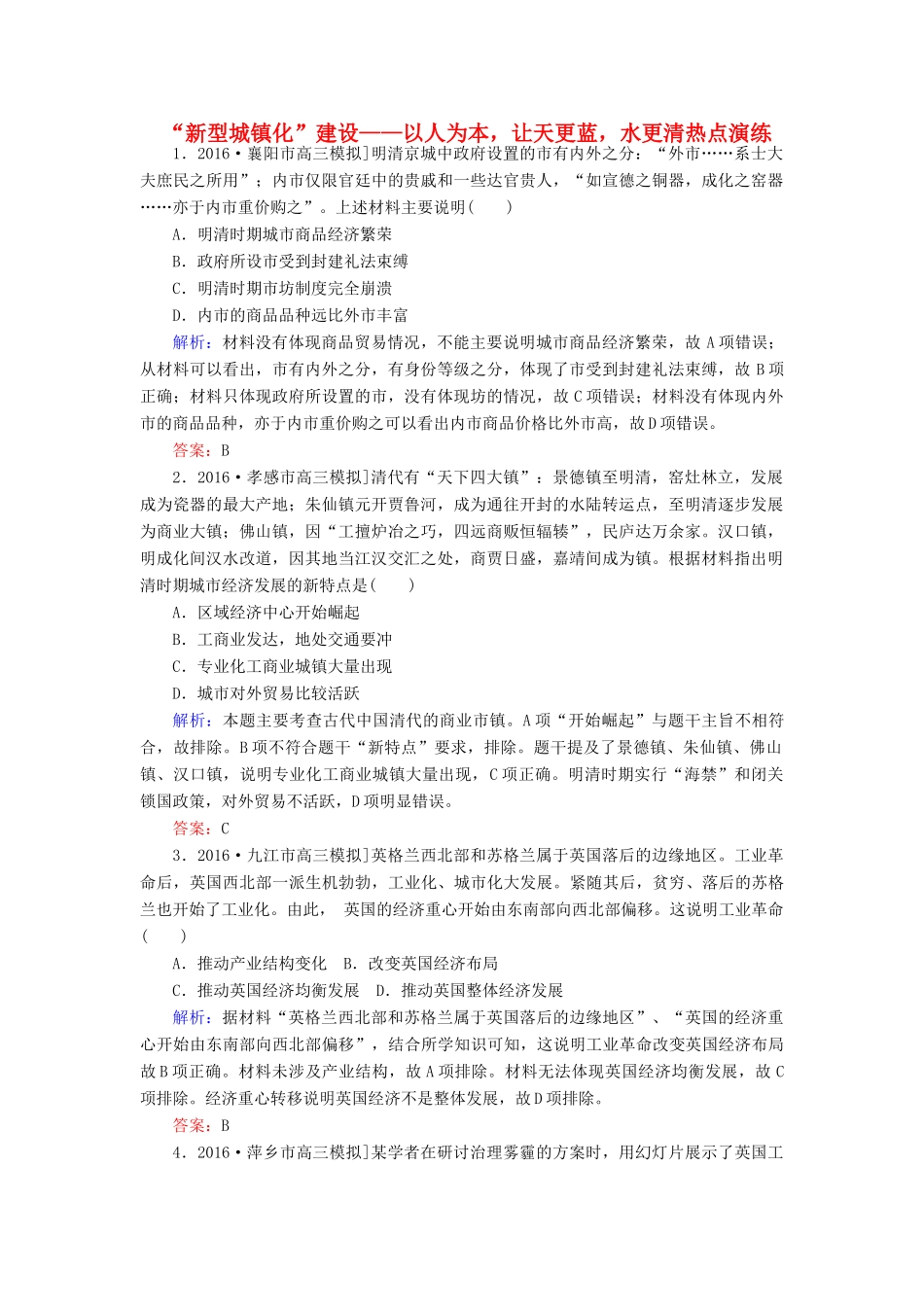 高考历史二轮复习 第二部分 考前增分策略 2.6.9“新型城镇化”建设——以人为本，让天更蓝，水更清热点演练-人教版高三全册历史试题_第1页