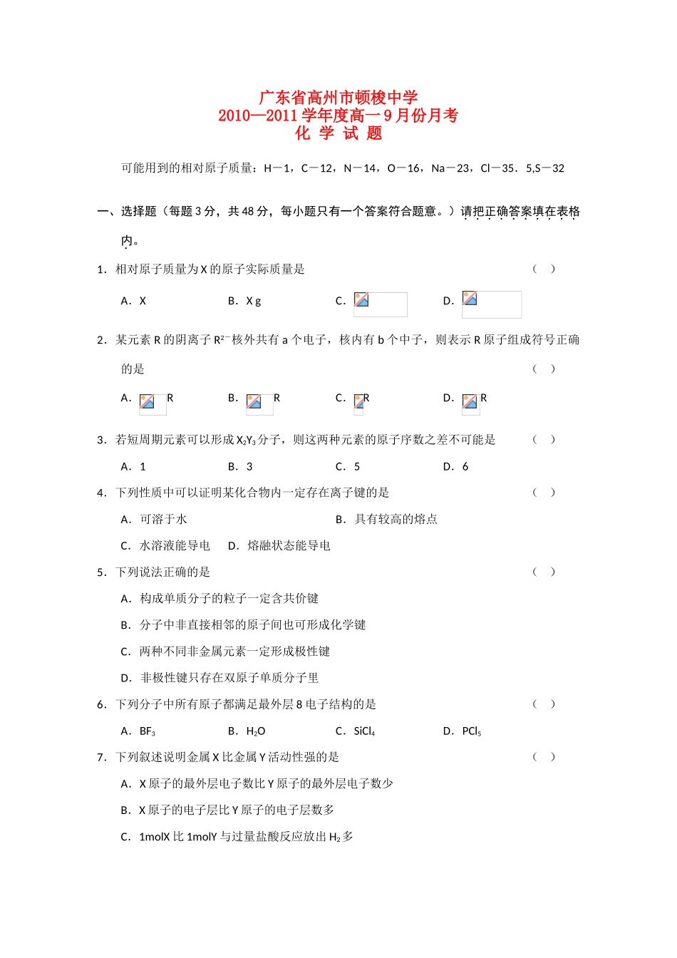 广东省高州市顿梭中学10-11学年高一化学9月月考新人教版【会员独享】_第1页