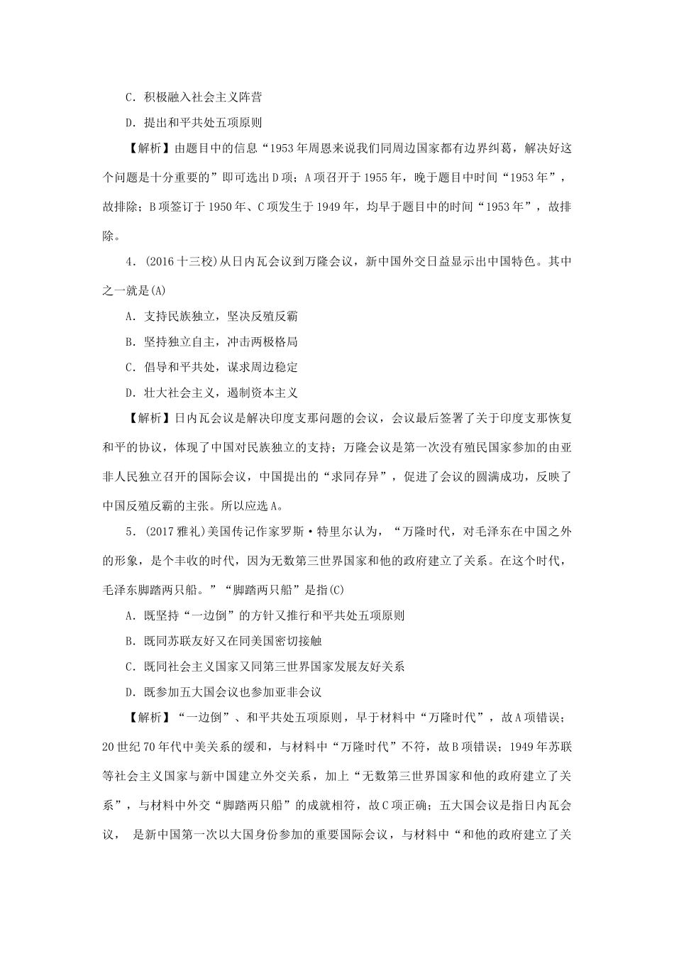 （新课标）新高考历史第一轮总复习 1.21 现代中国的对外关系考点集训 新人教版-新人教版高三全册历史试题_第2页