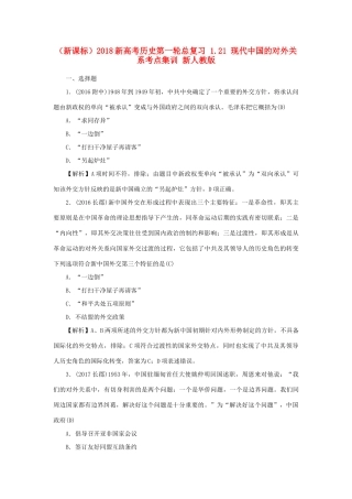 （新课标）新高考历史第一轮总复习 1.21 现代中国的对外关系考点集训 新人教版-新人教版高三全册历史试题