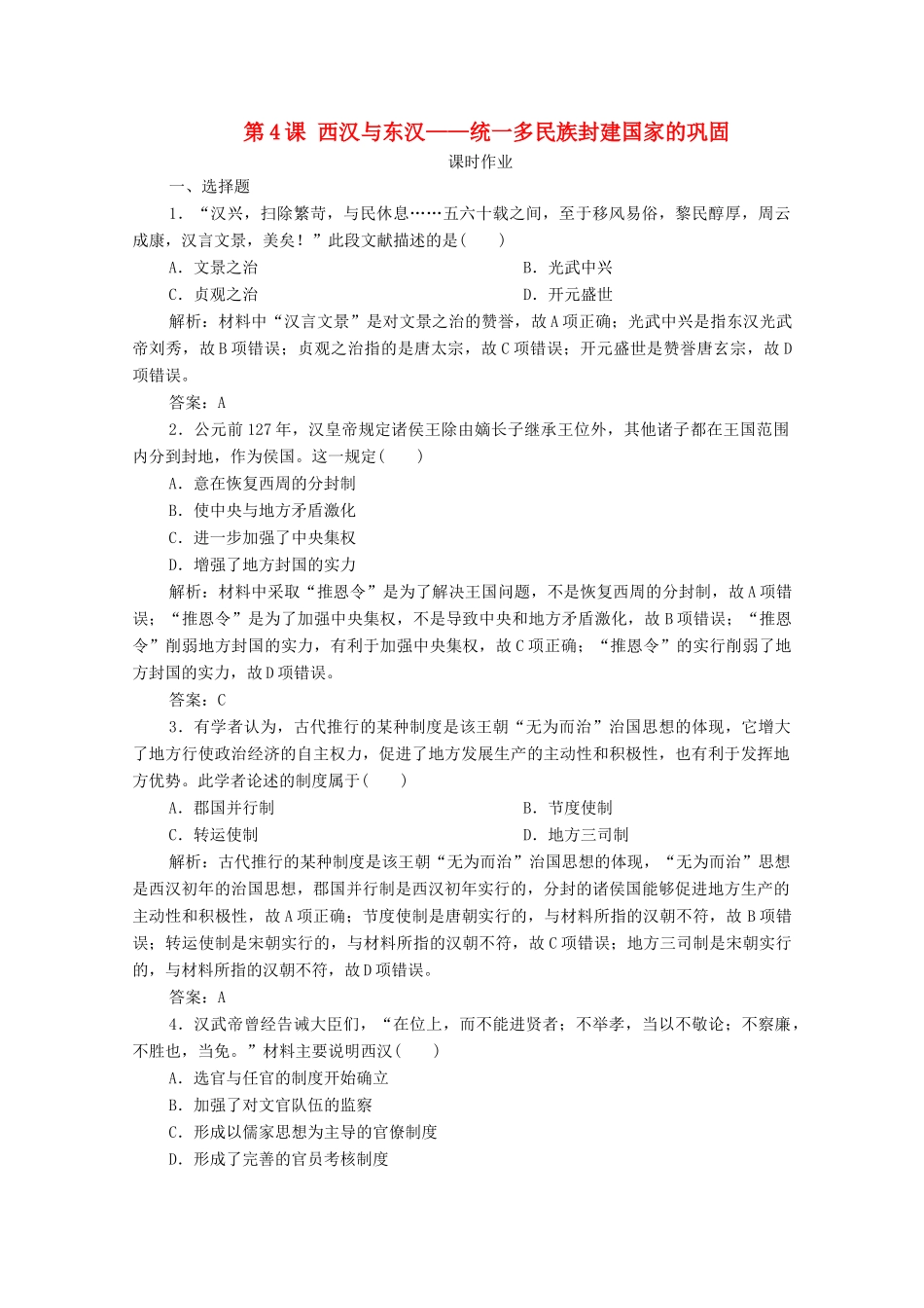 高中历史 第一单元 从中华文明起源到秦汉统一多民族封建国家的建立与巩固 第4课 西汉与东汉——统一多民族封建国家的巩固课时作业 新人教版必修《中外历史纲要（上）》-新人教版高一必修历史试题_第1页