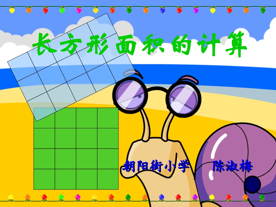 小学数学北师大2011课标版三年级《长方形面积的计算》PPT课件_第1页