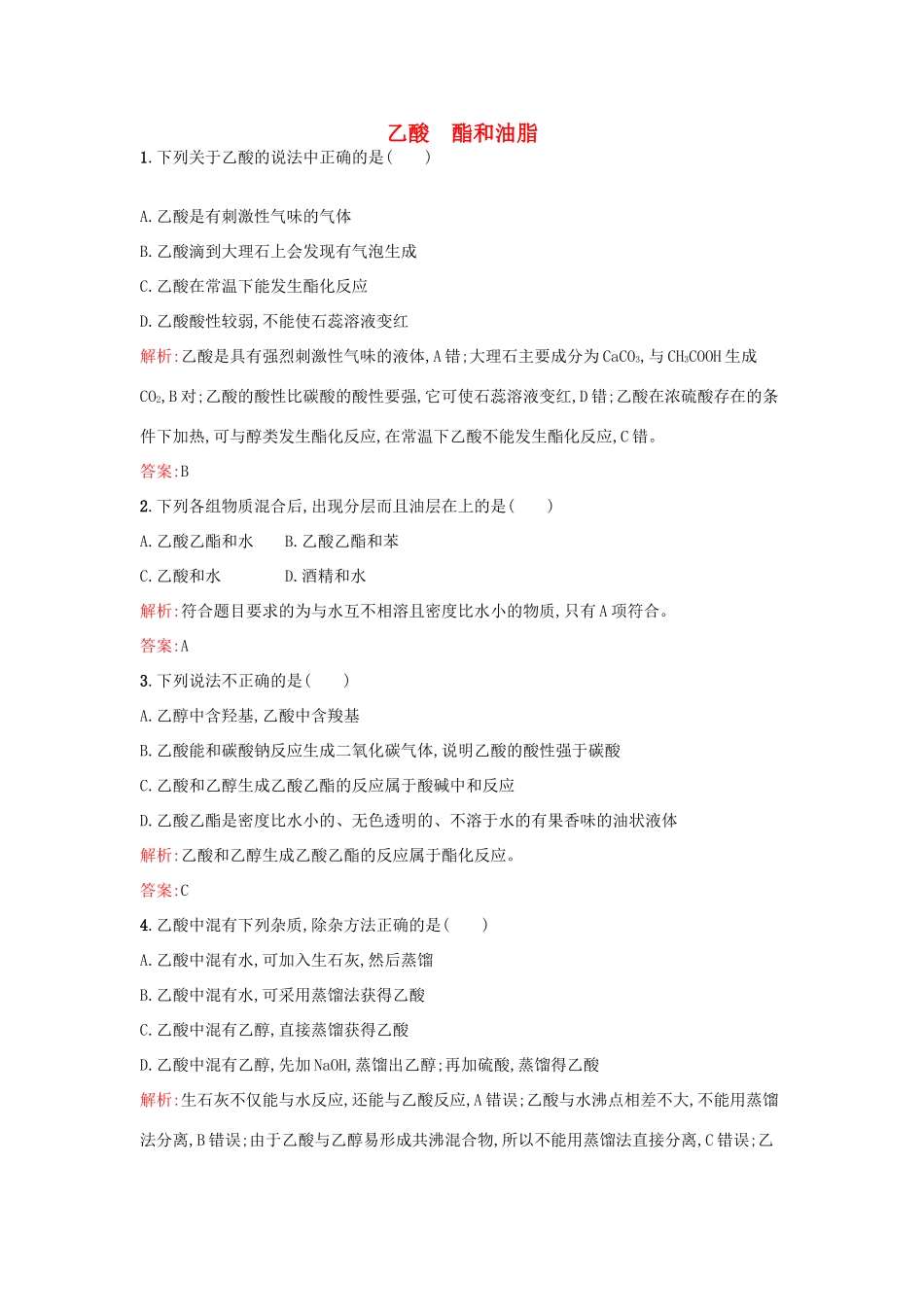 高中化学 3.3.2乙酸 酯和油脂课时训练 鲁科版必修2-鲁科版高一必修2化学试题_第1页