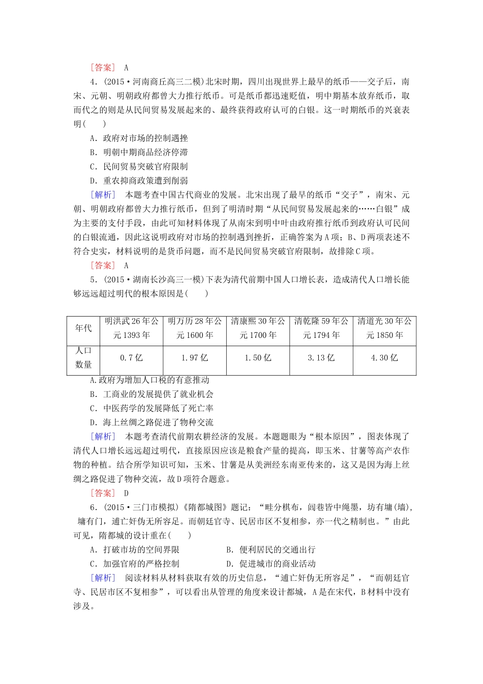 （课标版）高考历史一轮总复习 第六单元 古代中国经济的基本结构与特点 课时跟踪训练14 古代中国的商业和经济政策-人教版高三全册历史试题_第2页