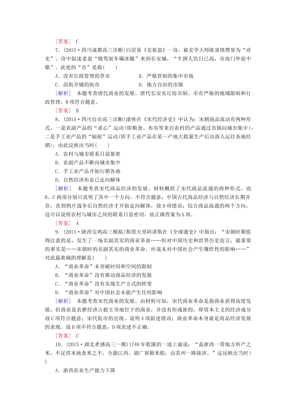 （课标版）高考历史一轮总复习 第六单元 古代中国经济的基本结构与特点 课时跟踪训练14 古代中国的商业和经济政策-人教版高三全册历史试题_第3页