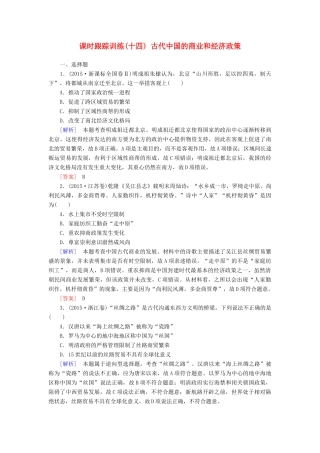 （课标版）高考历史一轮总复习 第六单元 古代中国经济的基本结构与特点 课时跟踪训练14 古代中国的商业和经济政策-人教版高三全册历史试题