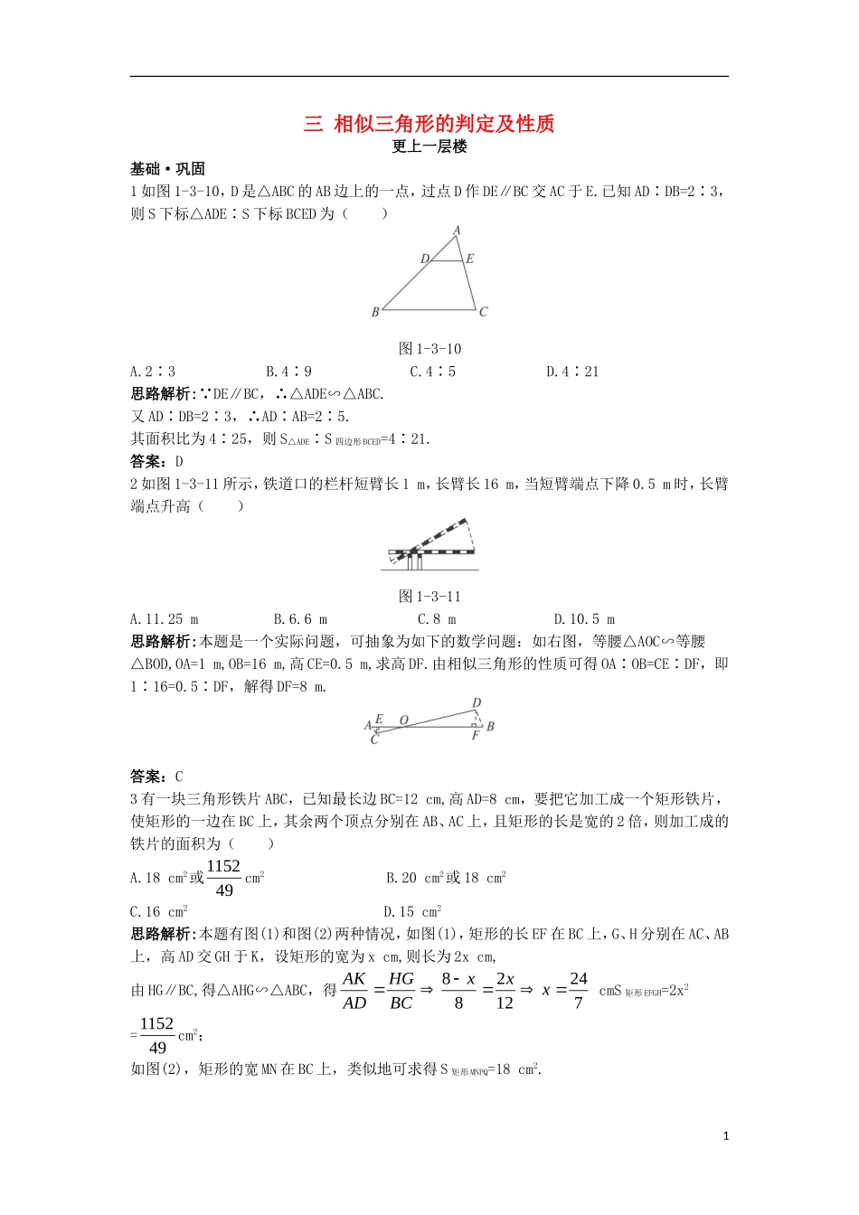 高中数学 第一讲 相似三角形的判定及有关性质 三 相似三角形的判定及性质达标训练 新人教A版选修4-1-新人教A版高二选修4-1数学试题_第1页