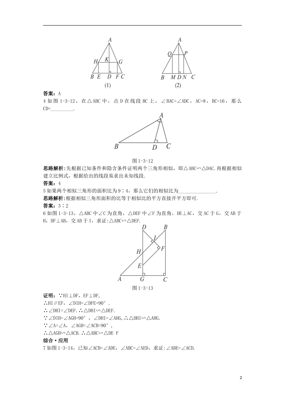 高中数学 第一讲 相似三角形的判定及有关性质 三 相似三角形的判定及性质达标训练 新人教A版选修4-1-新人教A版高二选修4-1数学试题_第2页