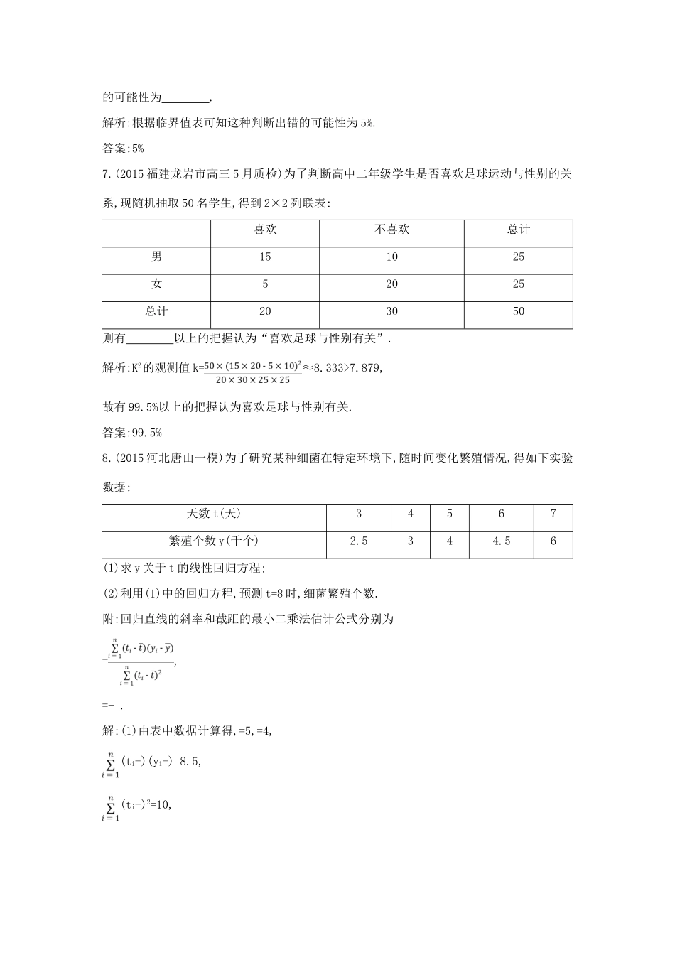 （普通班）高三数学一轮复习 第十篇 统计与统计案例 第3节 变量的相关性与统计案例基础对点练 理-人教版高三全册数学试题_第3页