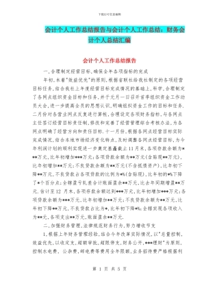 会计个人工作总结报告与会计个人工作总结：财务会计个人总结汇编