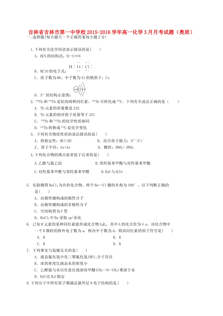 校高一化学3月月考试题（奥班）-人教版高一全册化学试题_第1页