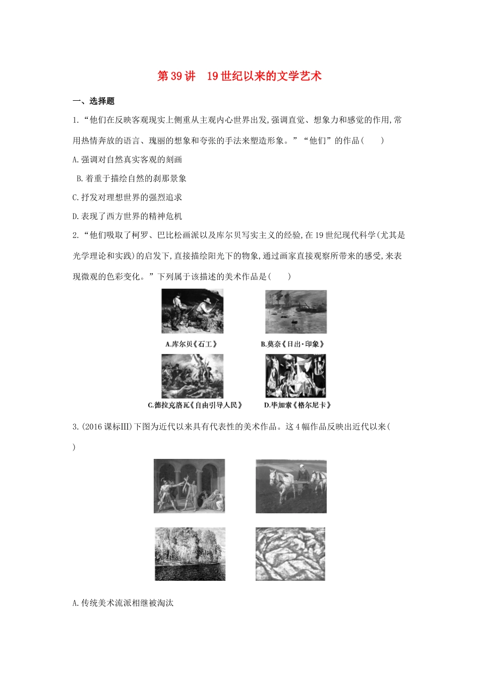 （浙江选考）高考历史 第39讲 19世纪以来的文学艺术夯基提能作业（含解析）-人教版高三全册历史试题_第1页