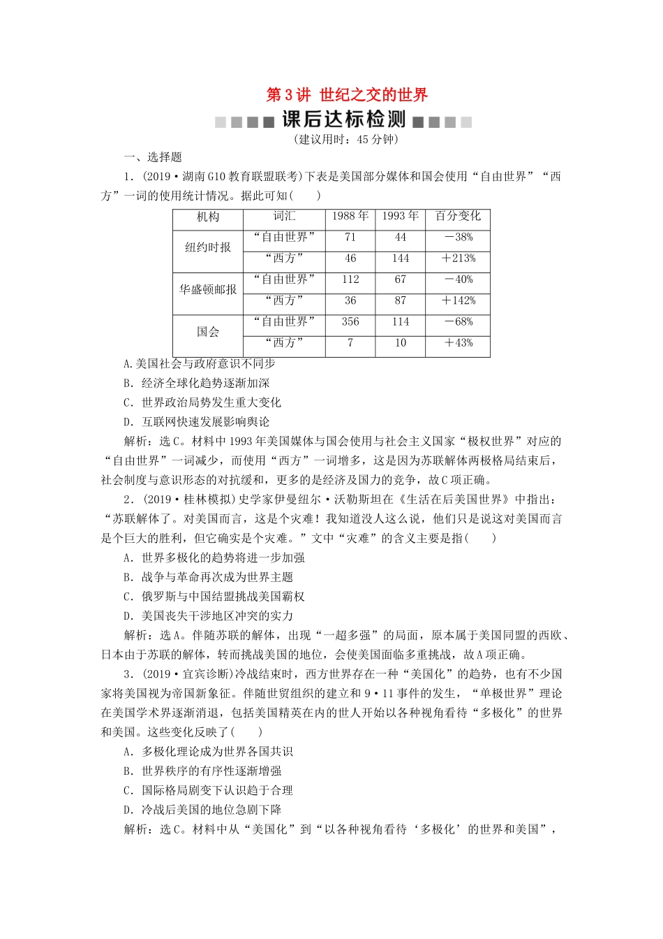 （通史版）版高考历史大一轮复习 专题十五 当今世界文明的冲突与整合——20世纪40年代中期至今 3 第3讲 世纪之交的世界课后达标检测（含解析）新人教版-新人教版高三全册历史试题_第1页