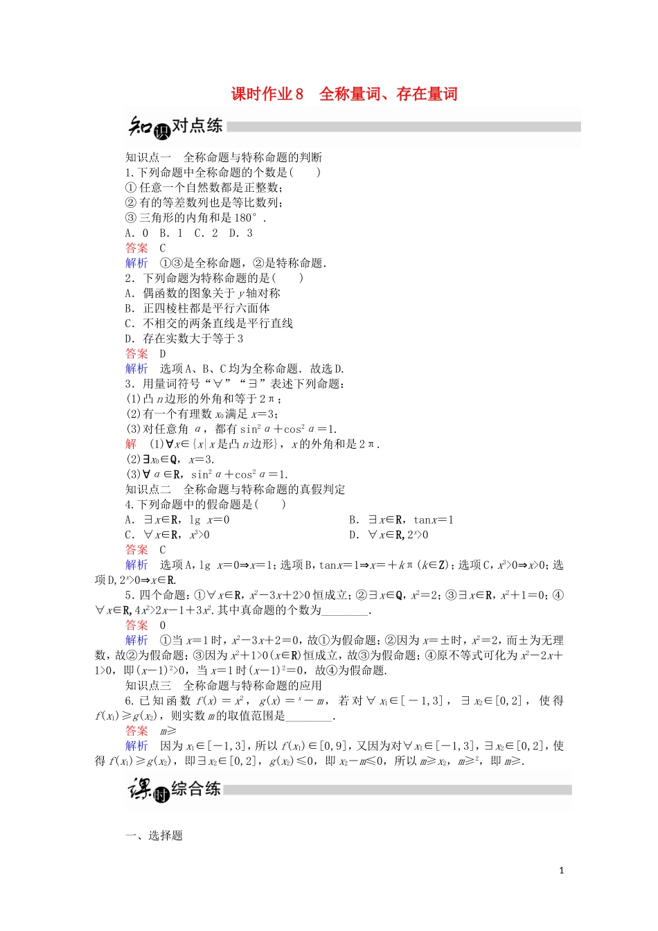 高中数学 1.4.1 全称量词、存在量词课时作业（含解析）新人教A版选修1-1-新人教A版高二选修1-1数学试题_第1页