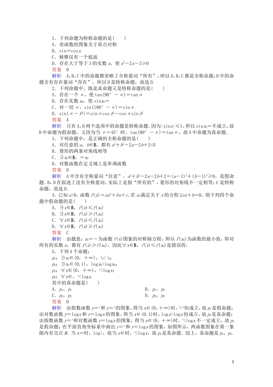 高中数学 1.4.1 全称量词、存在量词课时作业（含解析）新人教A版选修1-1-新人教A版高二选修1-1数学试题_第2页