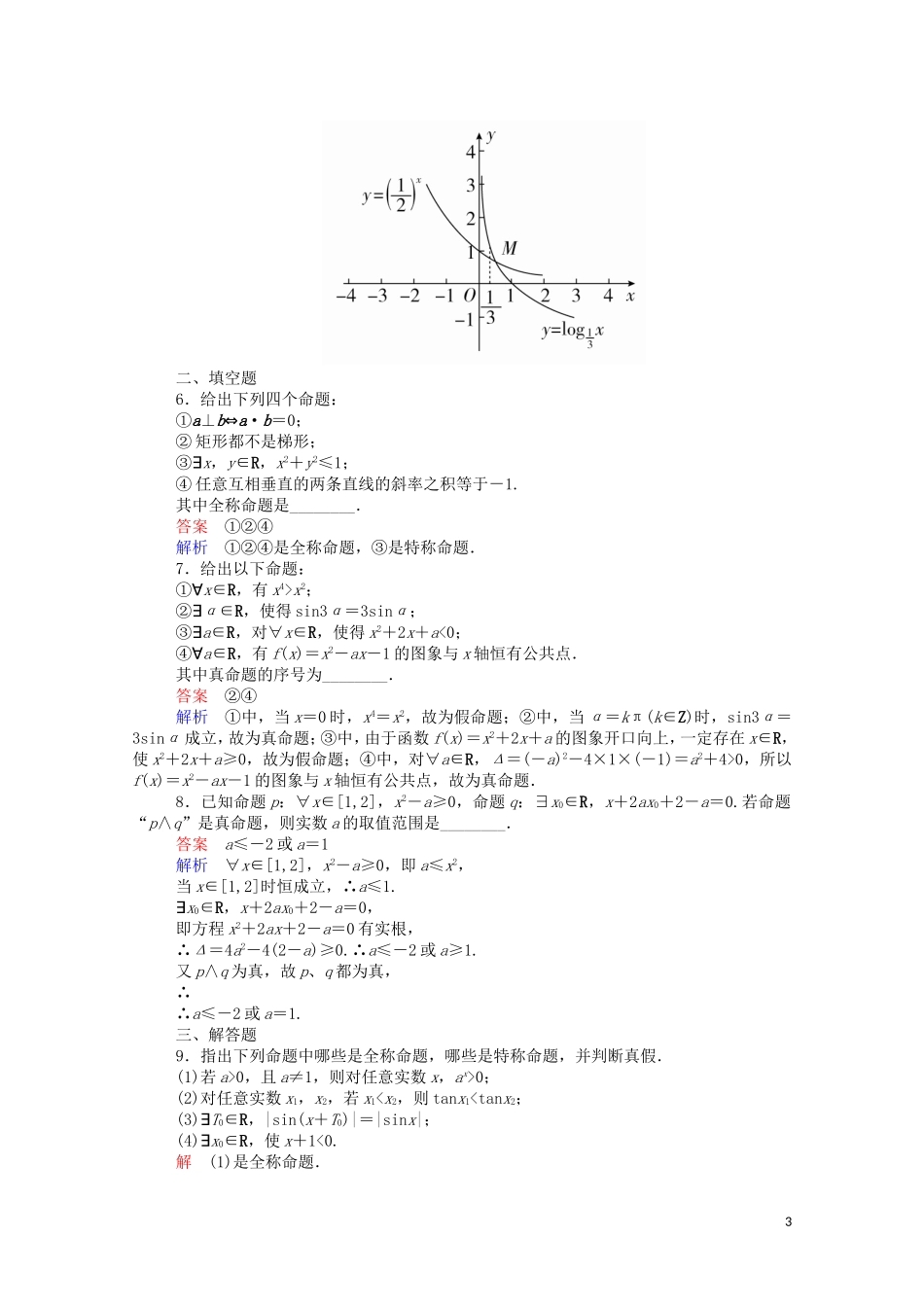 高中数学 1.4.1 全称量词、存在量词课时作业（含解析）新人教A版选修1-1-新人教A版高二选修1-1数学试题_第3页