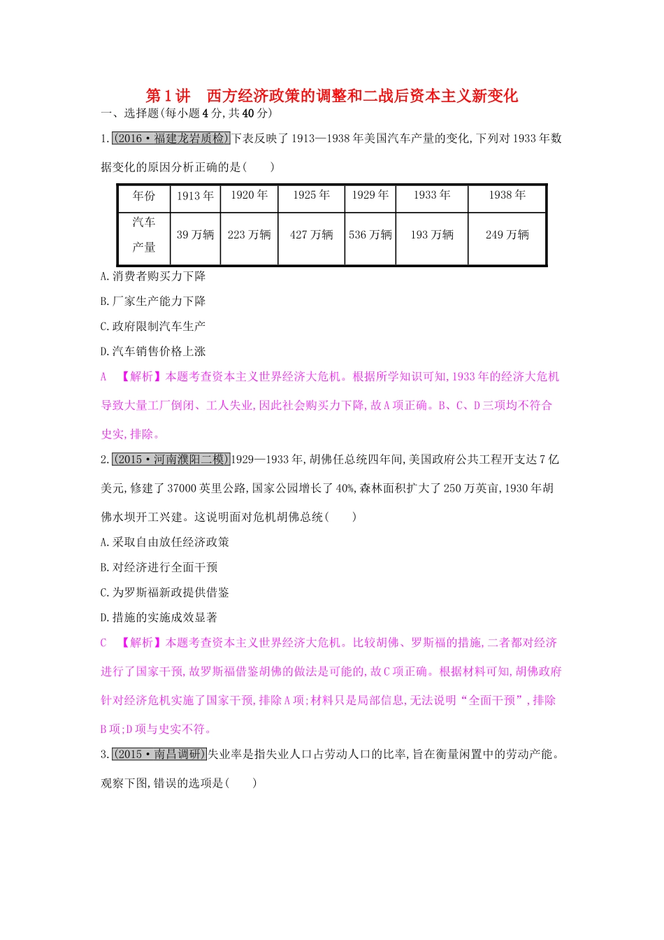（全国通用）高考历史一轮复习 专题十 世界各国经济体制的调整与创新 第1讲 西方经济政策的调整和二战后资本主义新变化练习-人教版高三全册历史试题_第1页