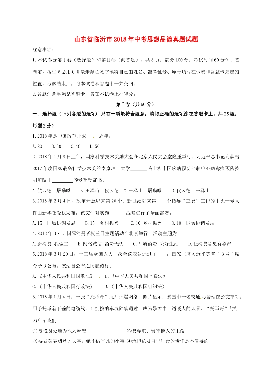 山东省临沂市中考思想品德真题试卷(含答案)试卷_第1页