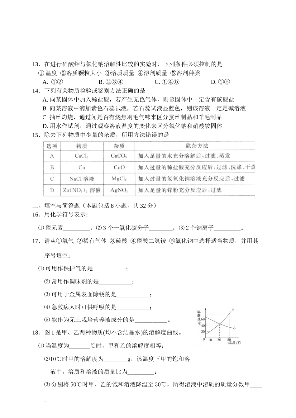 九年级化学招生文化统一考试试卷wor版，有答案试卷_第2页