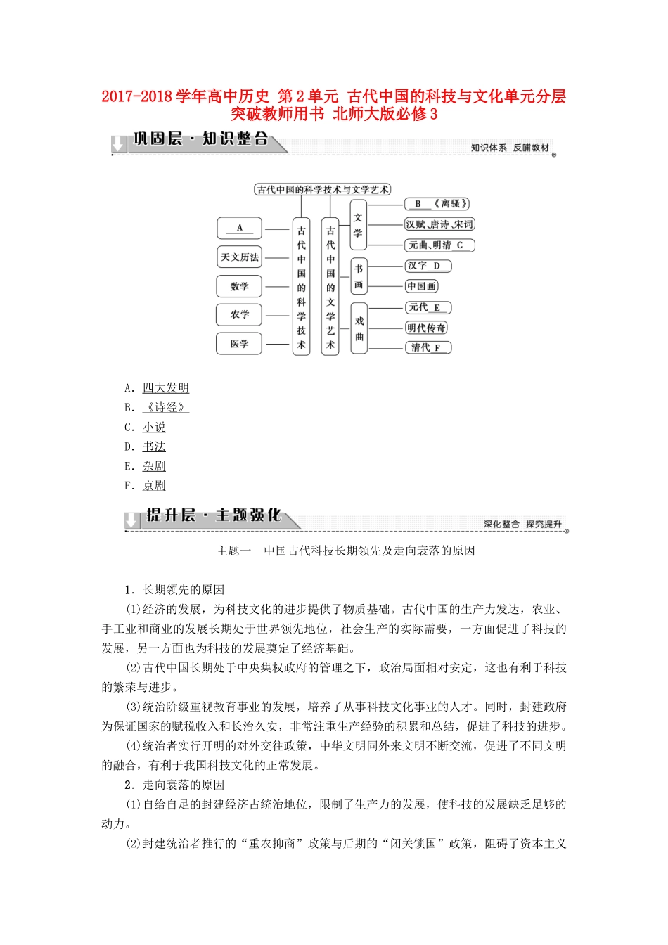 高中历史 第2单元 古代中国的科技与文化单元分层突破教师用书 北师大版必修3-北师大版高一必修3历史试题_第1页