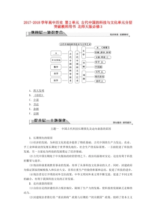 高中历史 第2单元 古代中国的科技与文化单元分层突破教师用书 北师大版必修3-北师大版高一必修3历史试题