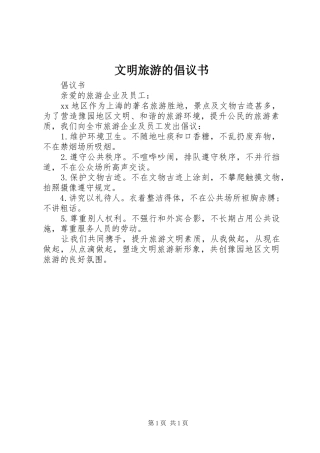 文明旅游的倡议书