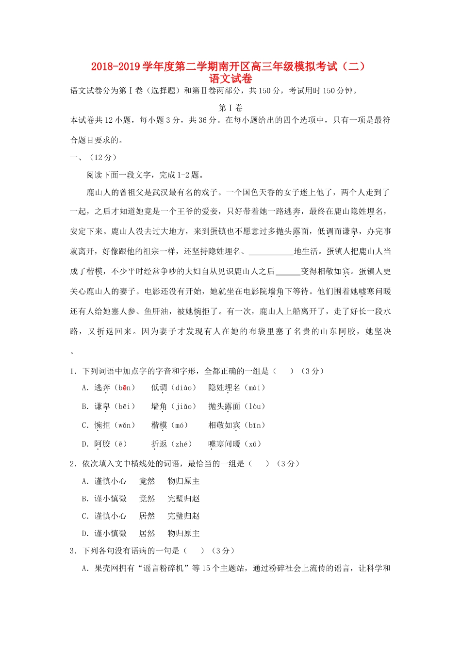 天津市南开区高三语文下学期二模考试试卷_第1页