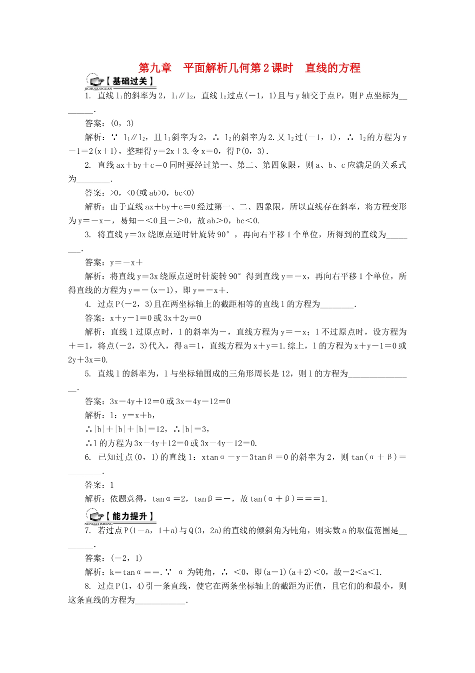 高考数学总复习 第9章 平面解析几何 第2课时 直线的方程课时训练（含解析）-人教版高三全册数学试题_第1页