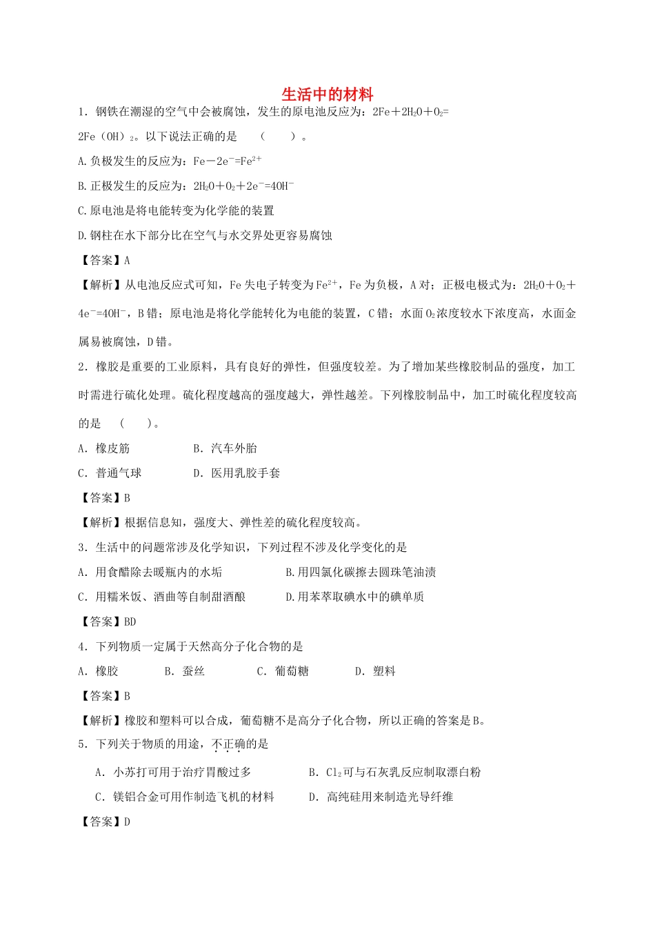 河南省光山县二高高考化学二轮复习 考点加餐训练 生活中的材料（含解析）-人教版高三全册化学试题_第1页