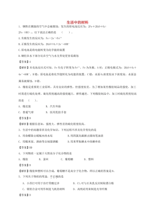 河南省光山县二高高考化学二轮复习 考点加餐训练 生活中的材料（含解析）-人教版高三全册化学试题