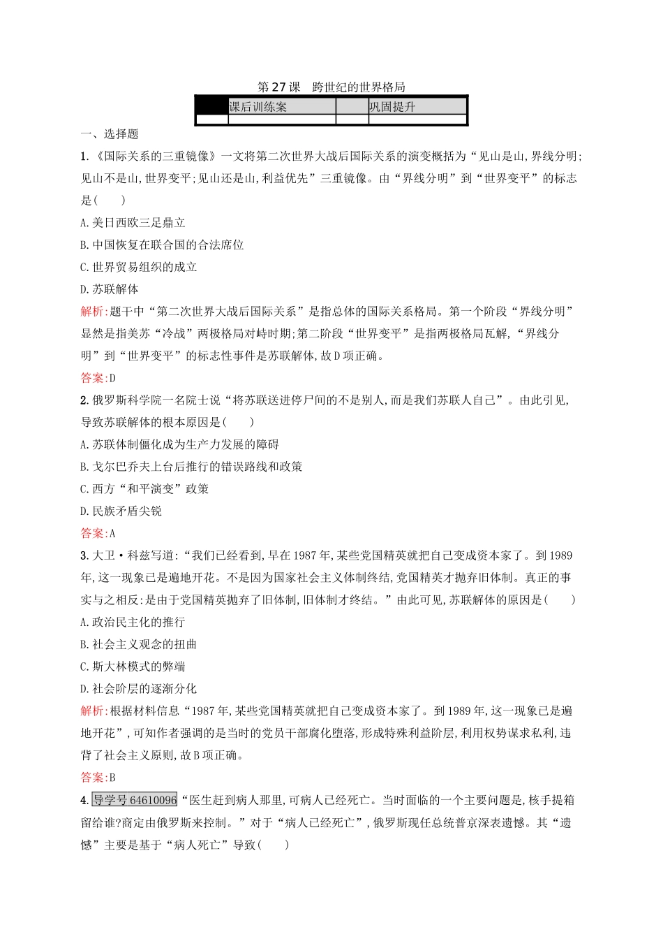 高中历史 第七单元 复杂多样的当代世界 第27课 跨世纪的世界格局练习 岳麓版必修1-岳麓版高一必修1历史试题_第1页