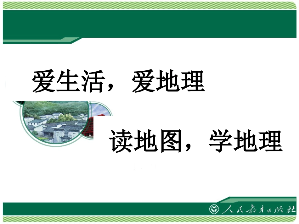 第二节“白山黑水”——东北三省_第1页